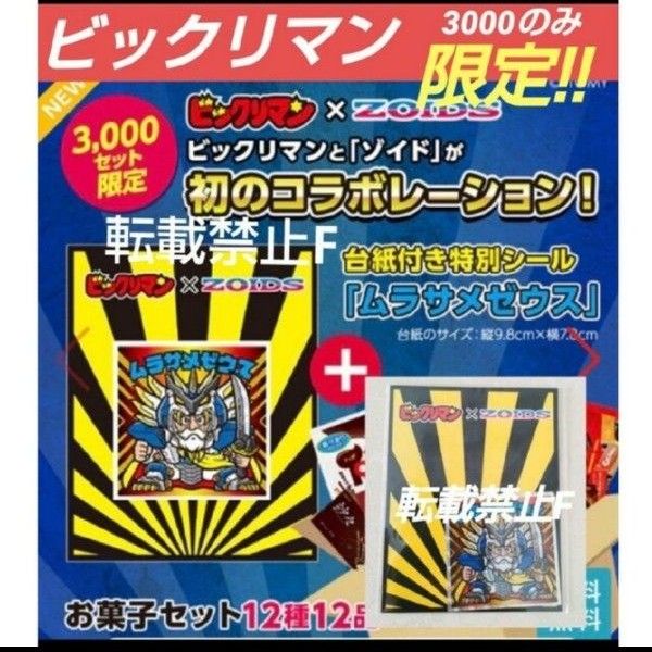 ビックリマン ゾイド コラボ ステッカー ムラサメゼウス 台紙付き ロッテ ビックリマンシール