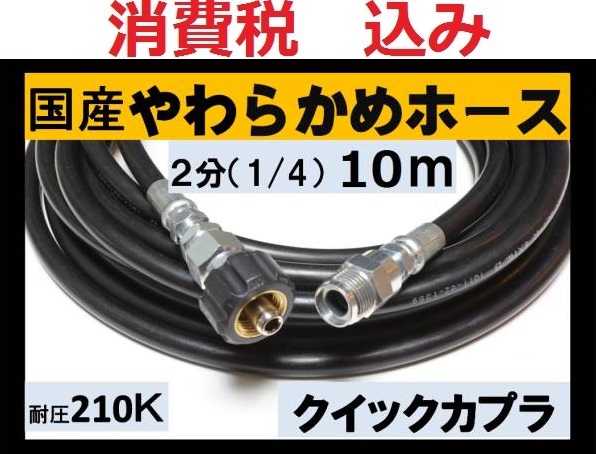 国産・高圧ホース 10ｍ 1/4・2分クイックカプラ付B.ililk z c fb