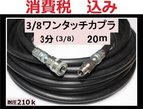 温水用 高圧ホース 20m 2分 3/8 ワンタッチカプラー ililk x e-