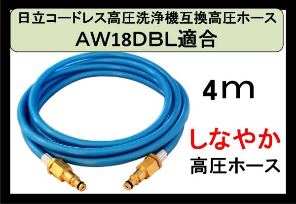 プロ仕様 　AW18DBL　AW14DBL　高圧ホース　4ｍ　日立　コードレス　高圧洗浄機 バッテリー式　エアコン洗浄