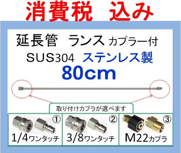 sus304高圧洗浄機用 80ｃｍ ランス カプラー 延長菅ililc qe 1_画像1