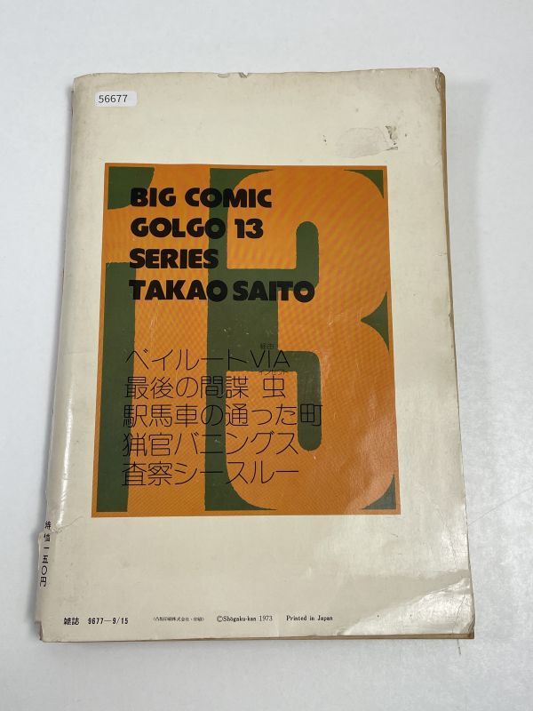ビッグコミック増刊《ゴルゴ１３・第4集》1973年9月15日号　昭和48年【H56677】_画像5