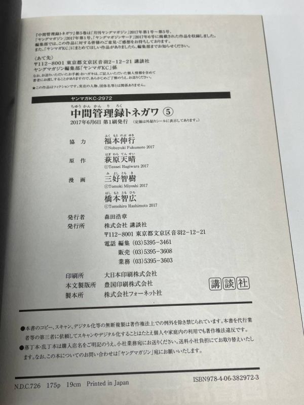 中間管理職トネガワ　1～9巻セット　講談社　三好智樹・橋本智広【H49736】_画像6