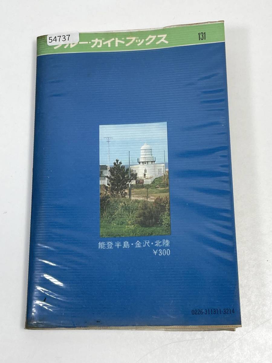 ブルーガイドブック 　能登半島・金沢・北陸　1972年 昭和47年発行【H54737】_画像7