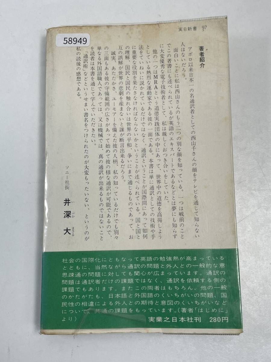 通訳術 ―カタコトから同時通訳まで 西山千：著 実日新書 アポロ中継の同時通訳で活躍した著者！ 歴史的瞬間 　昭和46年発行【H58949】_画像5