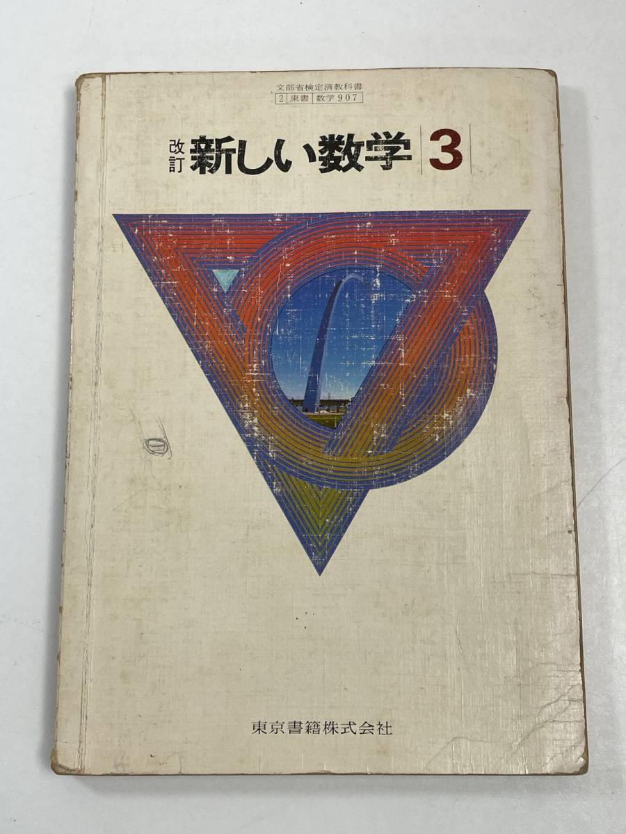 高校教科書 「改訂 新しい数学3」 小平邦彦ほか：著 東京書籍：刊 1985 