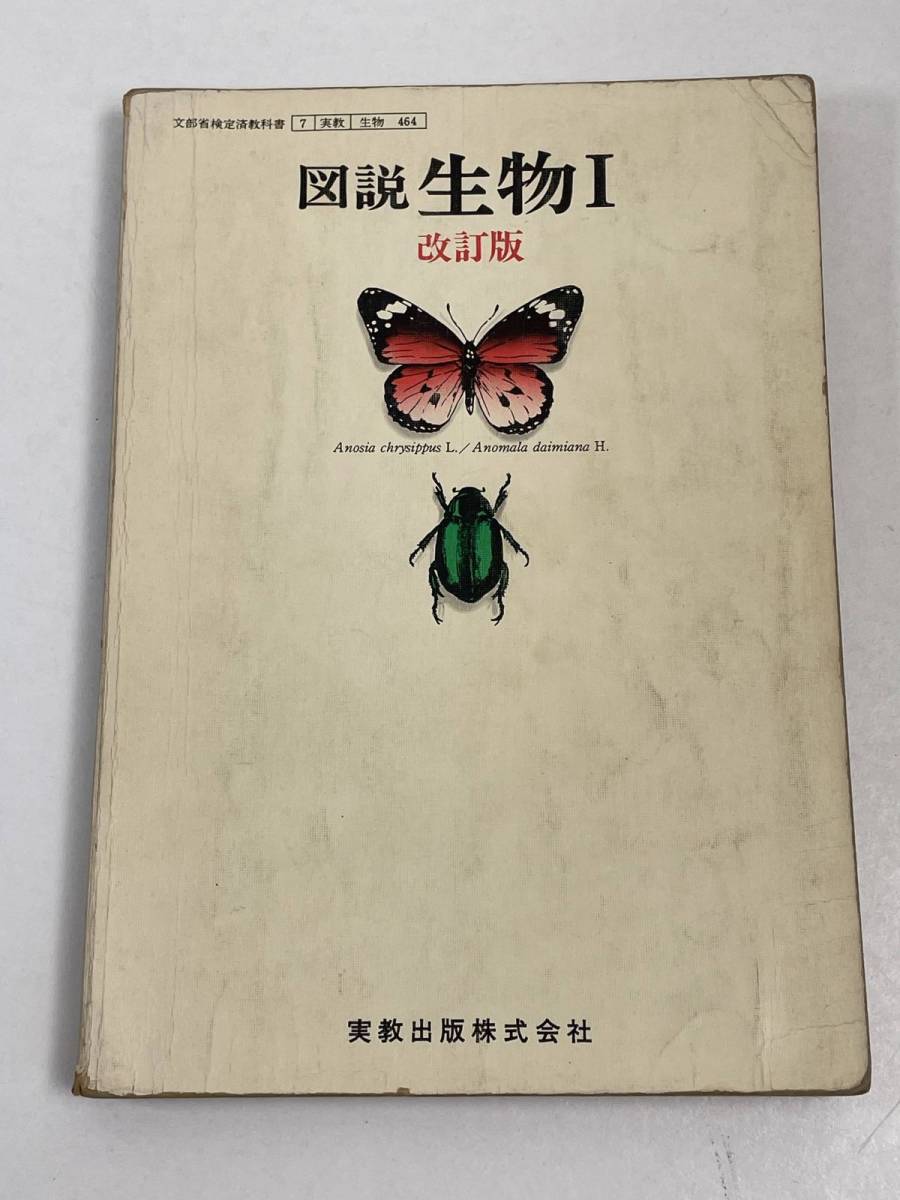 文部省検定済教科書　図説 生物Ⅰ　改訂版　1979年 昭和54年　実教出版株式会社【H55971】_画像1