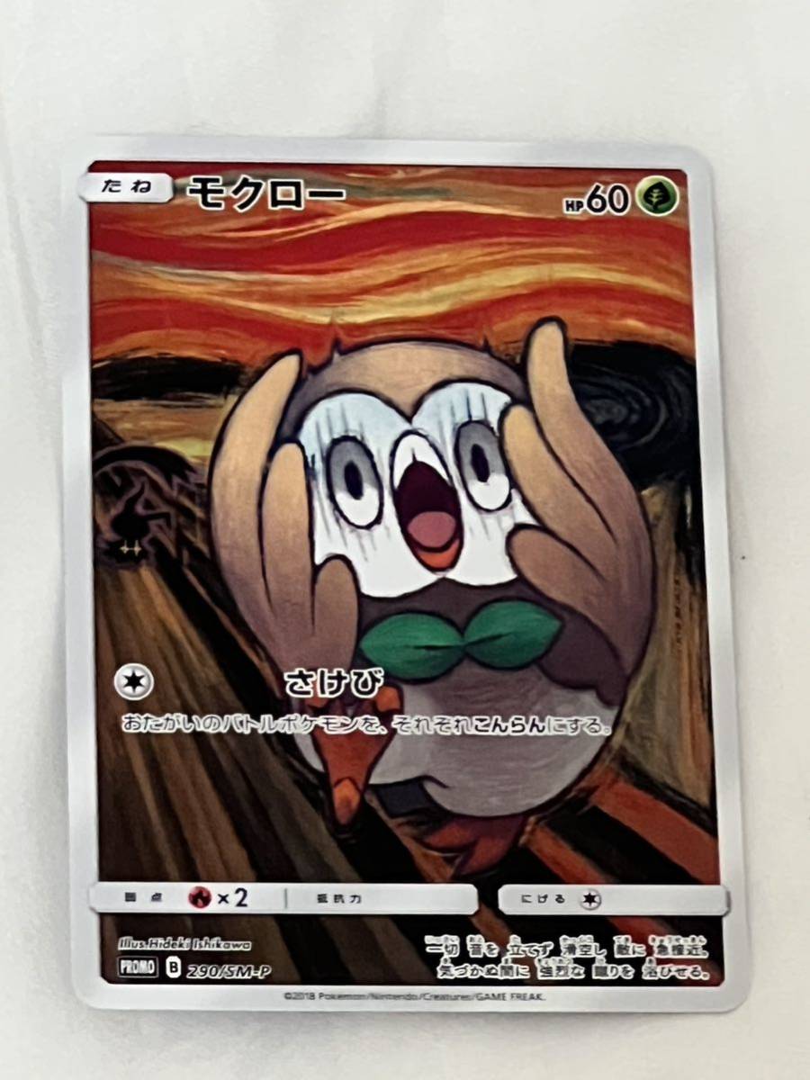 モクロー プロモ （290/SM-P）サン＆ムーン ムンク展×ポケモンカードゲーム　さけび_画像1