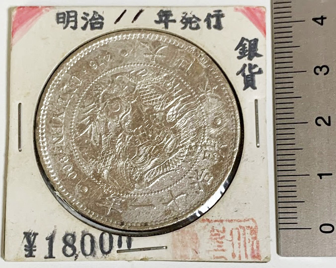 管サ一圓銀貨1円銀貨明治11年ケース入りその2 - JChere雅虎拍卖代购
