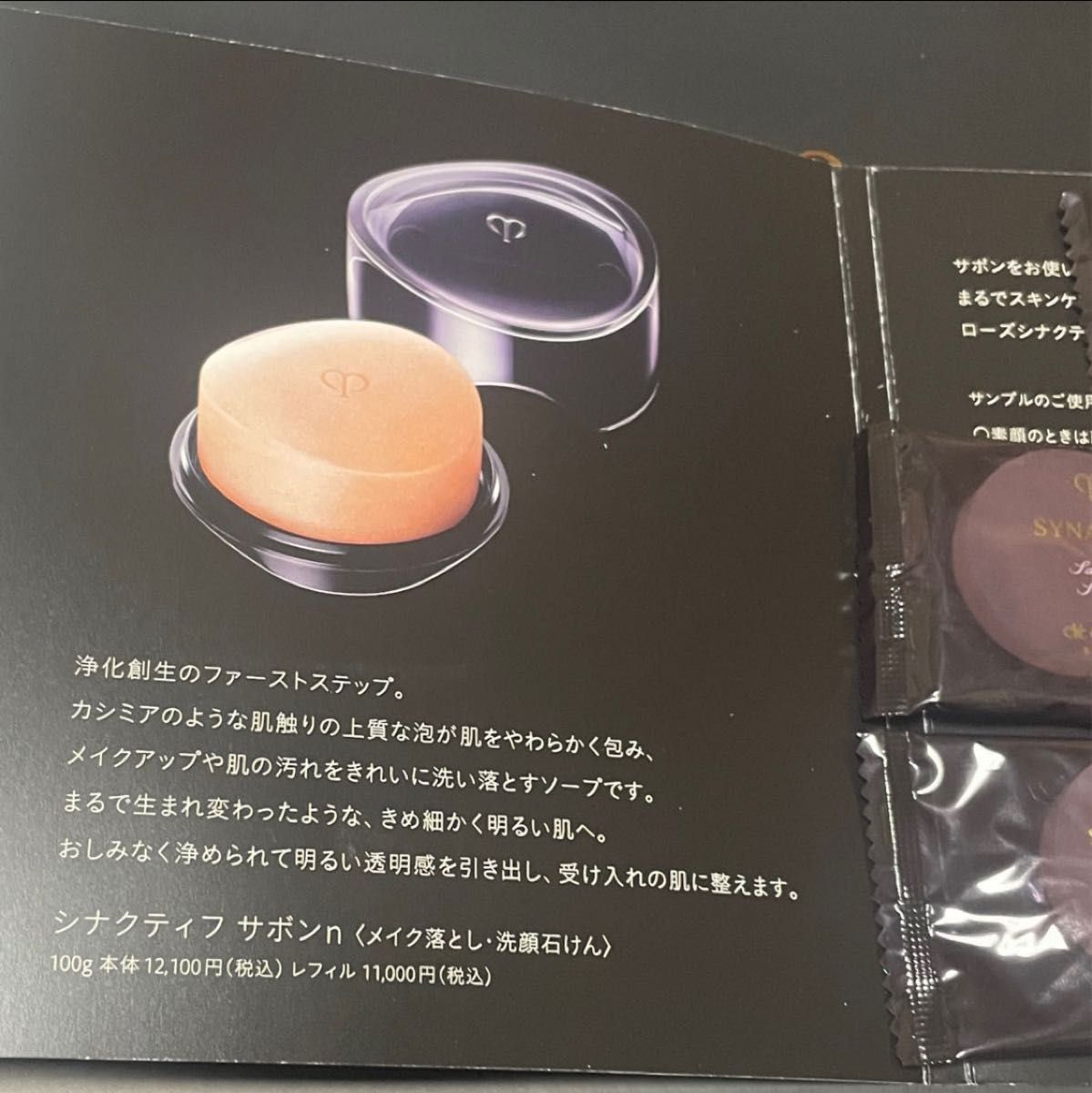 クレドポーボーテ シナクティフ サボンn サンプル5つ|PayPayフリマ