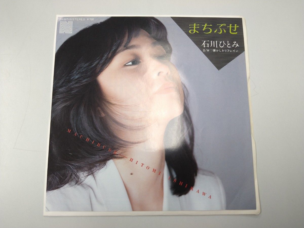 EP/シングル盤/7インチ/石川ひとみ/まちぶせ/懐かしきリフレイン