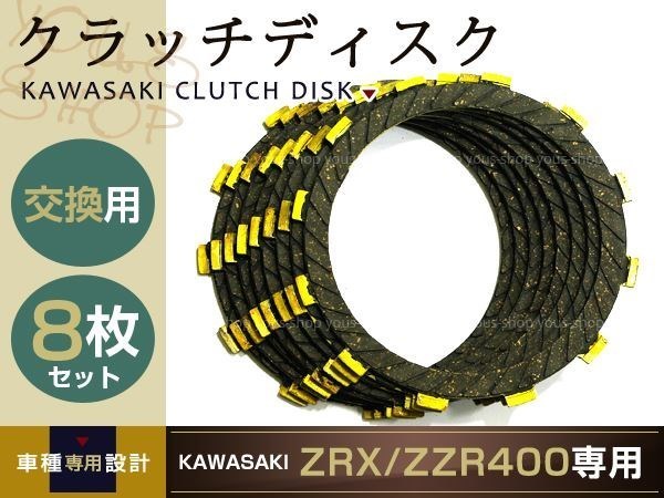 新品 カワサキ クラッチディスク ZZR400 ZRX400 8枚セット_画像1