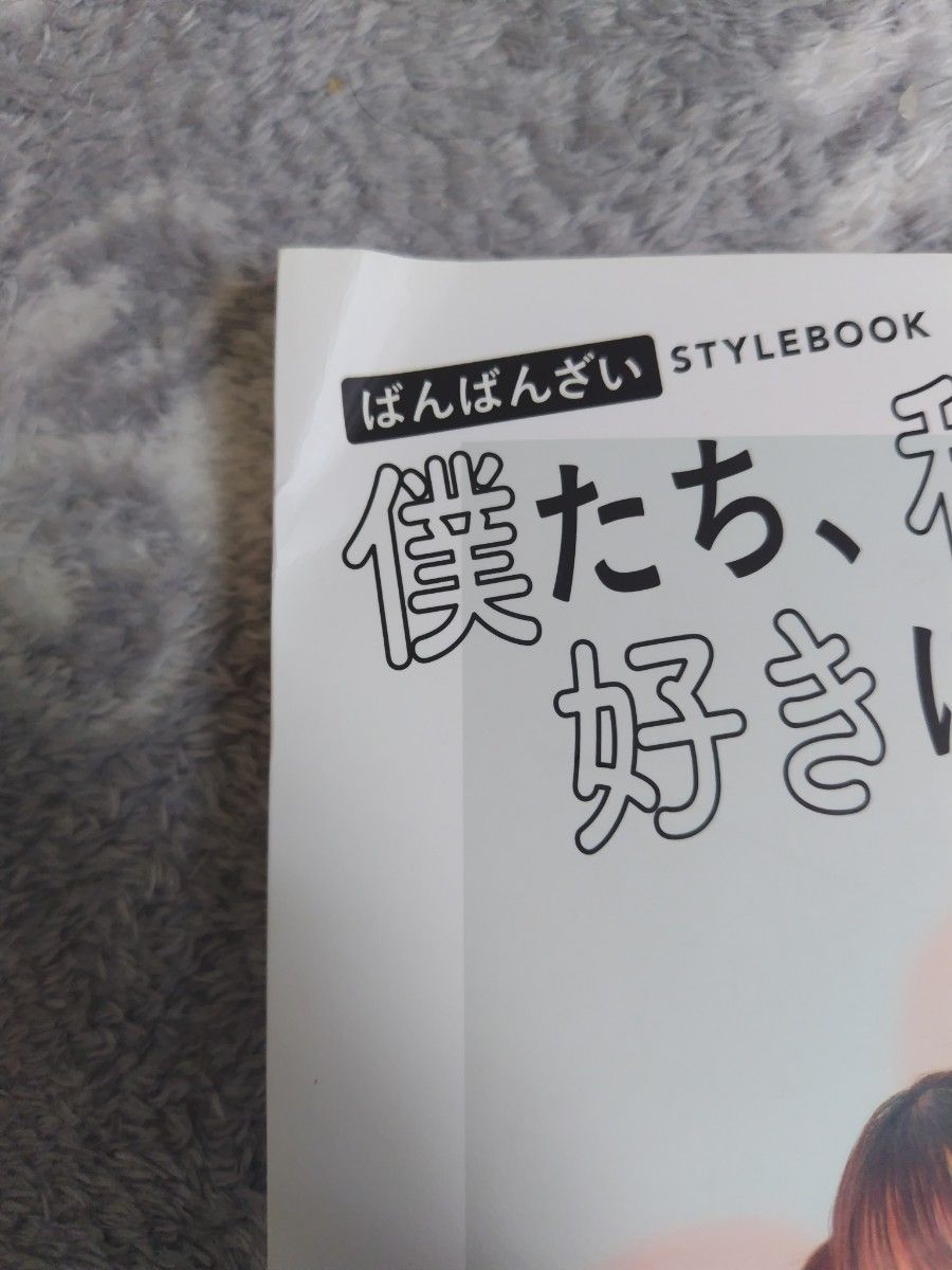 僕たち、私たちを好きになるまで3秒 ばんばんざいSTYLEBOOK ばんばんざい