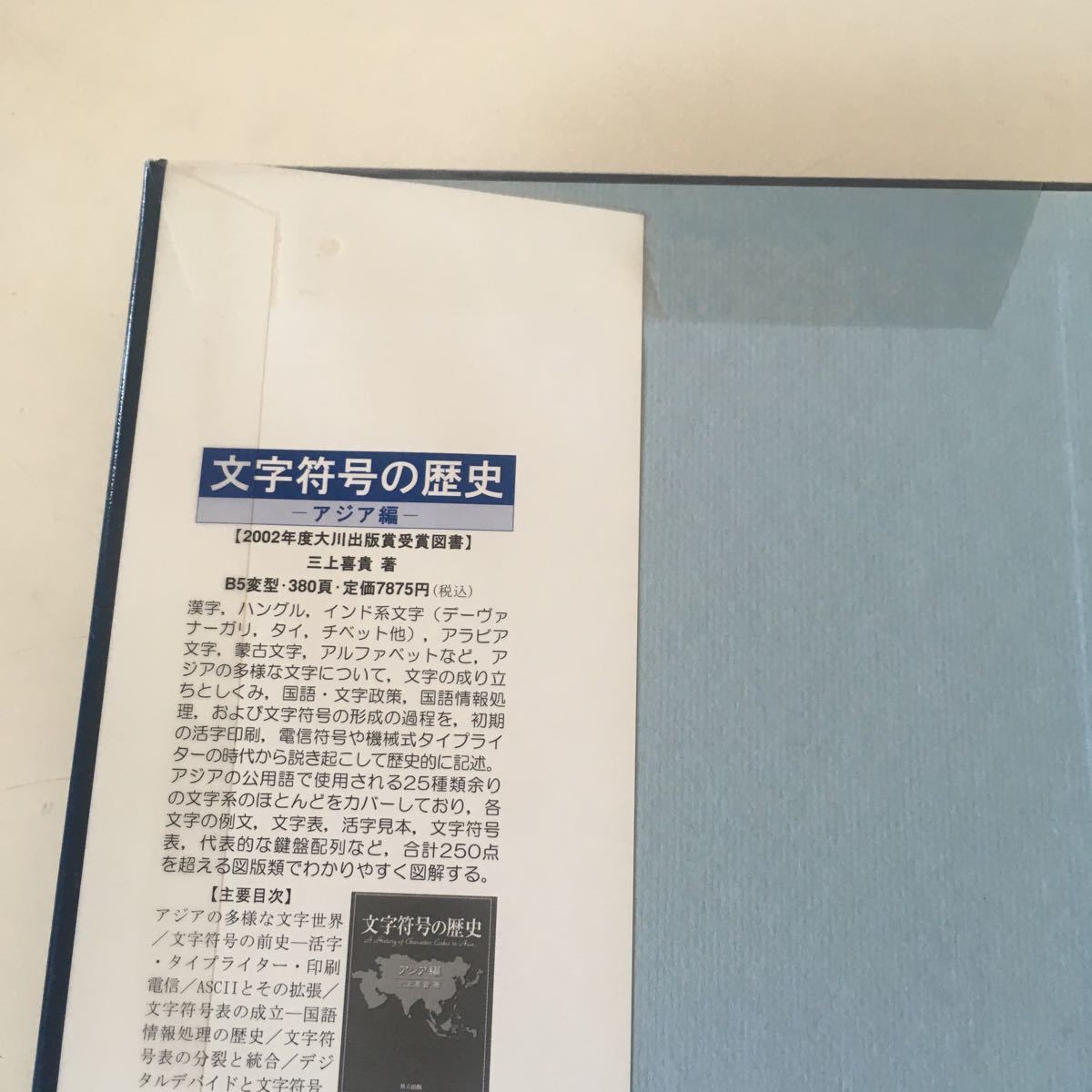文字符号の歴史: 欧米と日本編安岡孝一安岡素子初版第一刷除籍本切取有