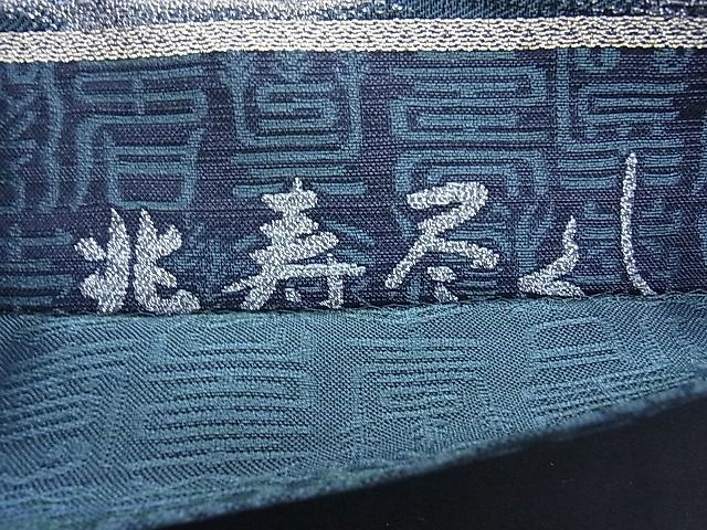 着物屋ほのか■極上 創業280年 誉田屋源兵衛 六通太鼓柄袋帯 兆寿尽くし 金銀糸 逸品 zb0042