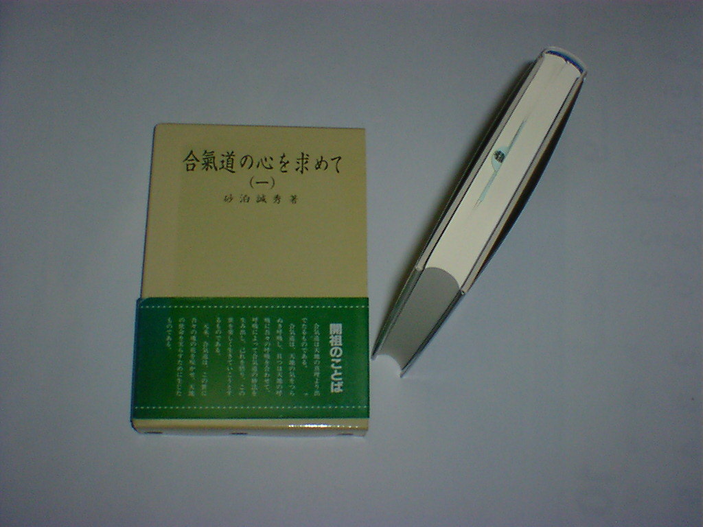 合気道の心を求めて 1　合気道開祖植芝盛平翁遺訓　即決_画像1