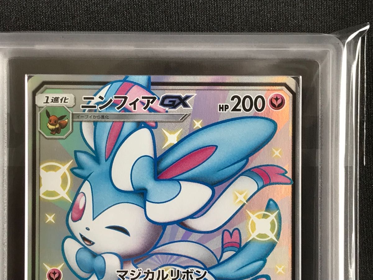 ポケモンカード　ニンフィアgx ssr ARS10 (PSA10 相当)