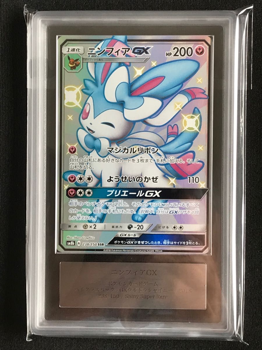 ポケモンカード　ニンフィアgx ssr ARS10 (PSA10 相当)