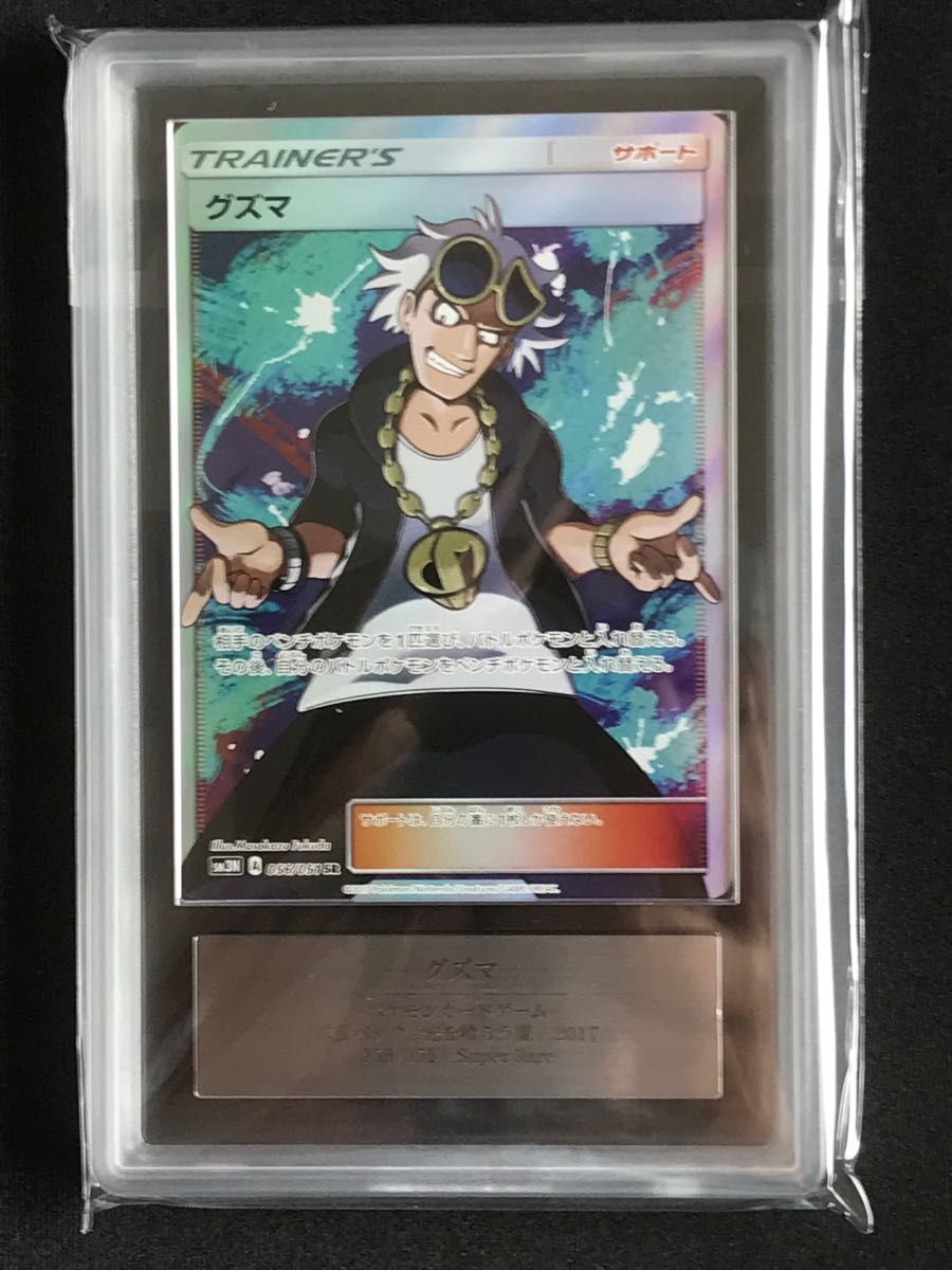 ポケモンカード　グズマ SR ARS9 (PSA9相当)