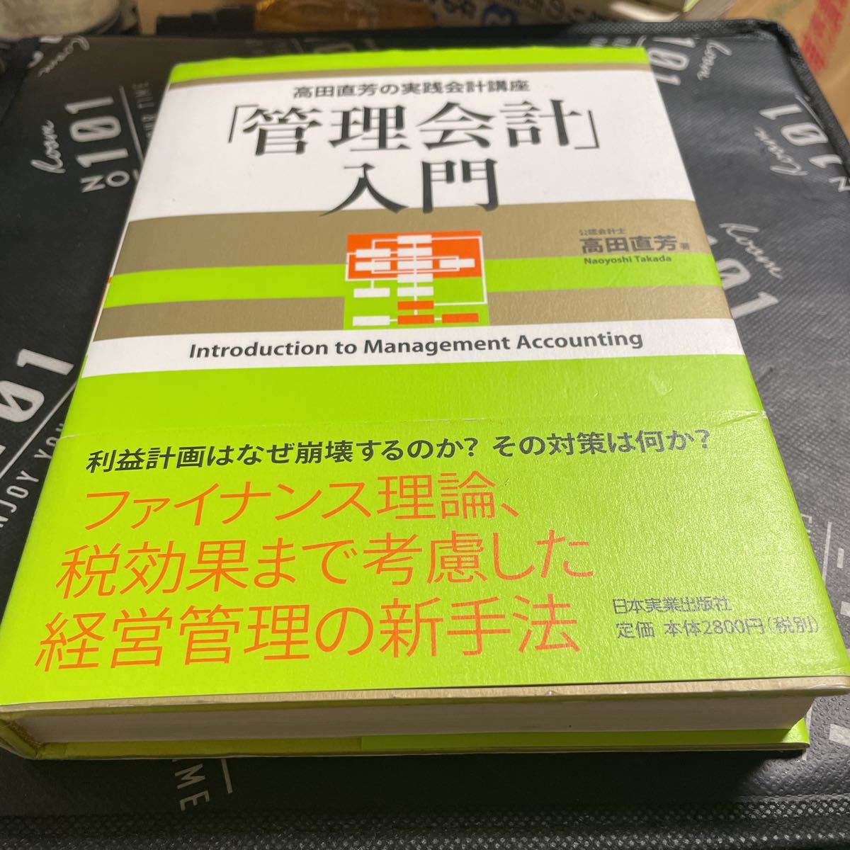 「管理会計」入門 （高田直芳の実践会計講座） 高田直芳／著_画像1