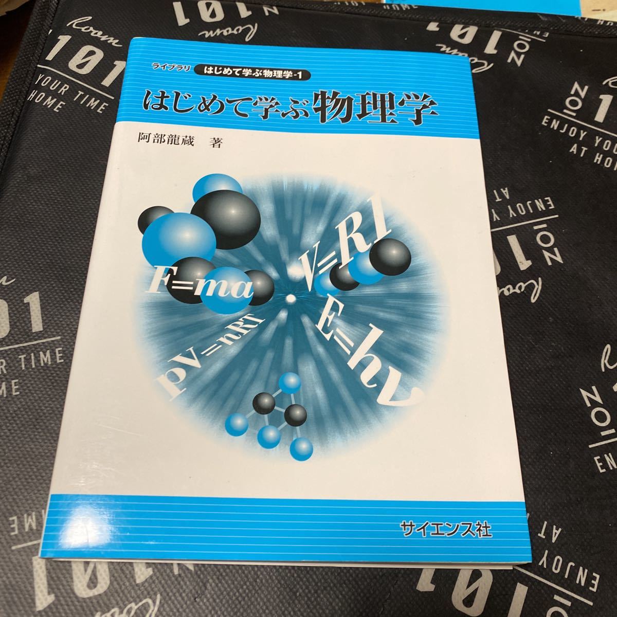 はじめて学ぶ物理学 （ライブラリはじめて学ぶ物理学　１） 阿部竜蔵／著