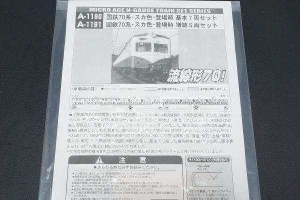 マイクロエース 国鉄 70系 スカ色 登場時 基本 7両セット A-1190