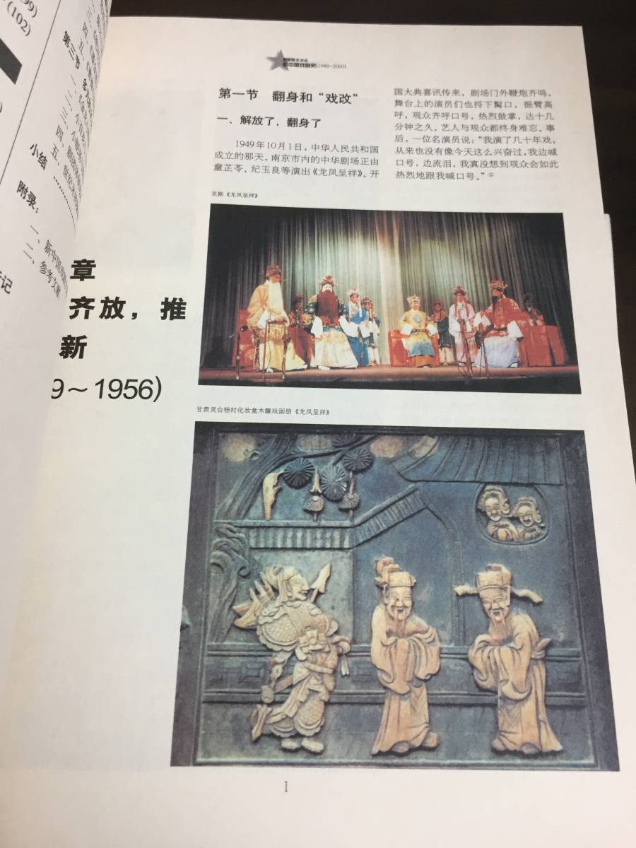 中国語　本　新中国舞踏史 1949-2000 & 新中国史 （新中国演劇史）1949-2000 　2冊セット　C623_画像5