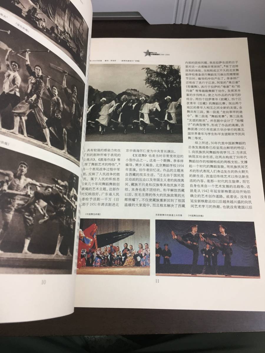 中国語　本　新中国舞踏史 1949-2000 & 新中国史 （新中国演劇史）1949-2000 　2冊セット　C623_画像8