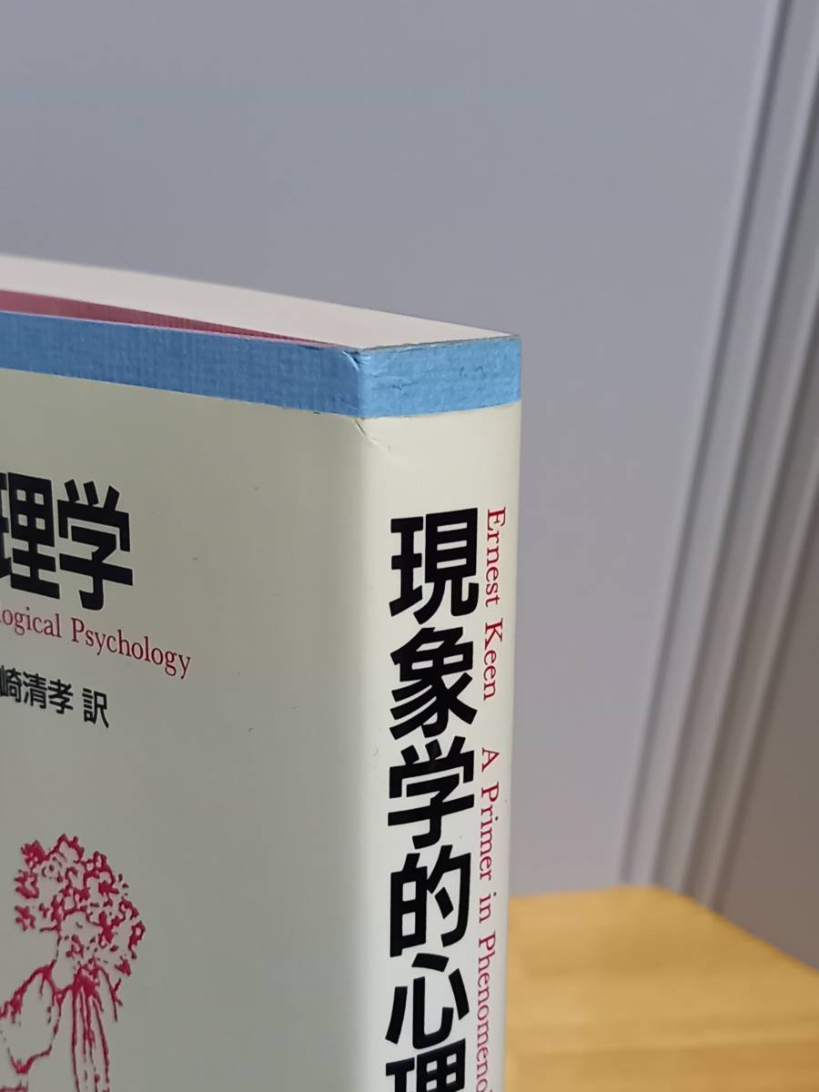 現象学的心理学　アーネスト キーン 著　定価3090円_画像4