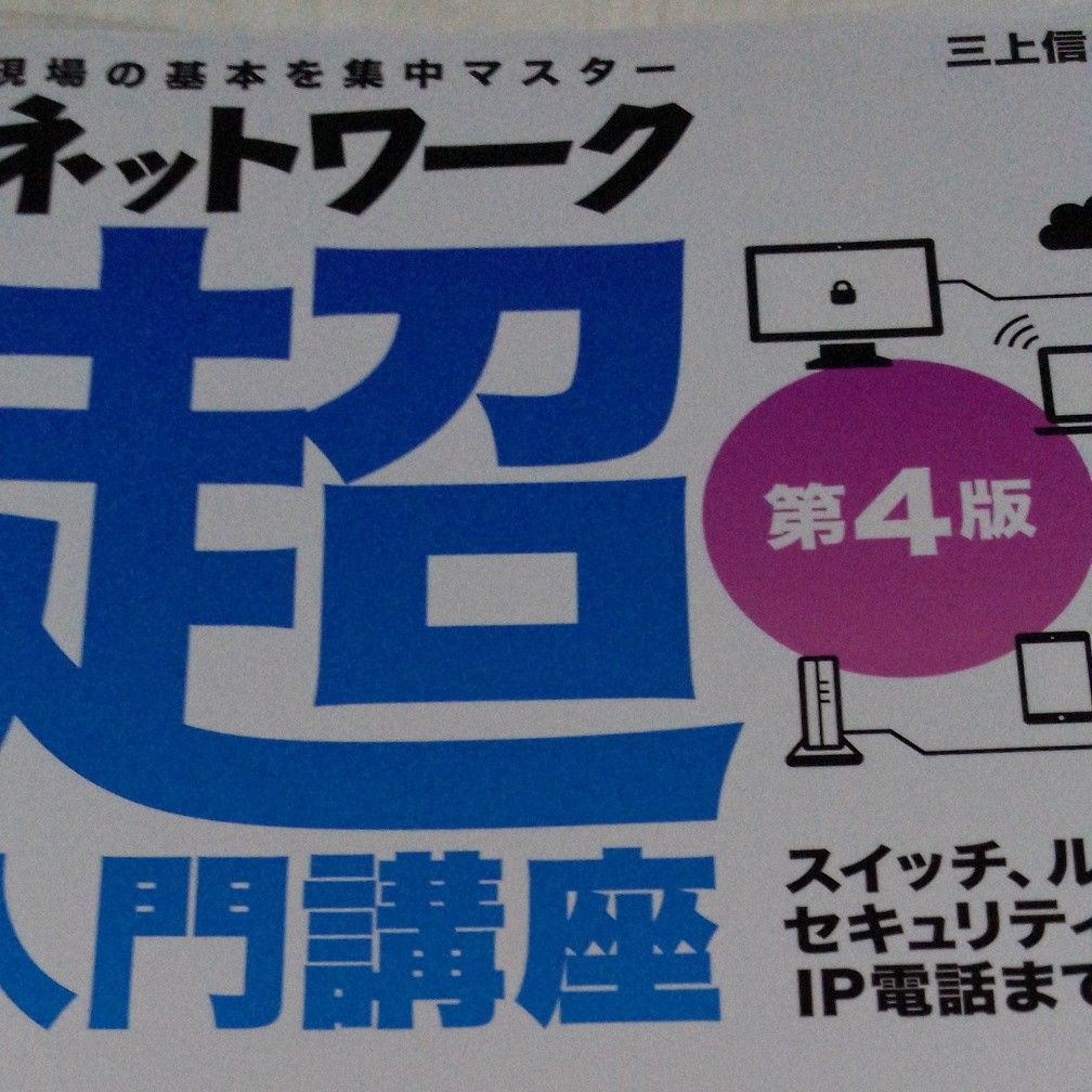 ネットワーク超入門講座　現場の基本を集中マスター　スイッチ、ルータ、セキュリティからＩＰ電話まで （第４版） 三上信男／著