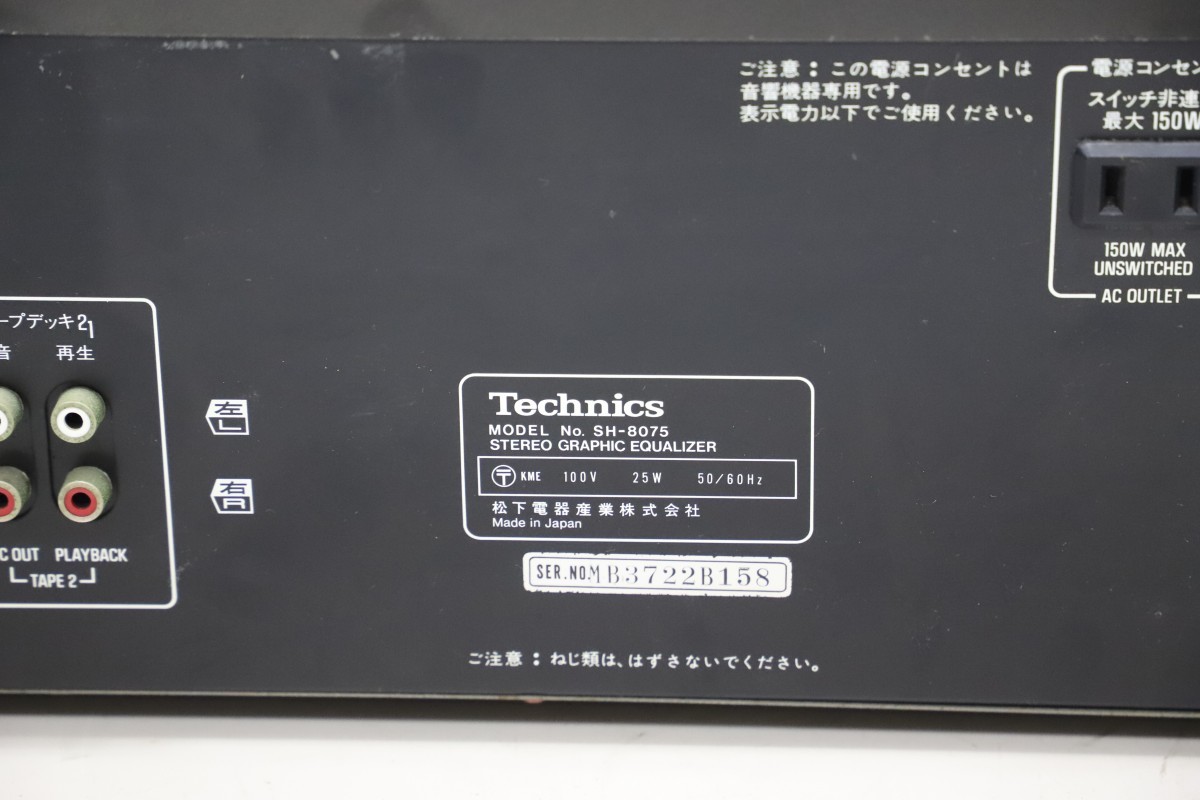 Technics/テクニクス グラフィックイコライザー SH-8075 (D9481