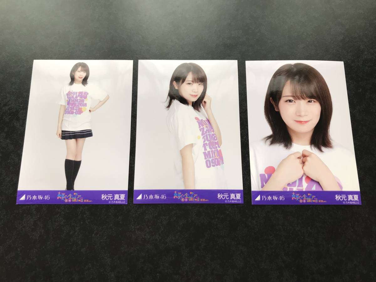 (即決) 生写真【秋元真夏 乃木坂46/ ３枚コンプ　2018 真夏の全国ツアー 宮城ver. 】_画像2