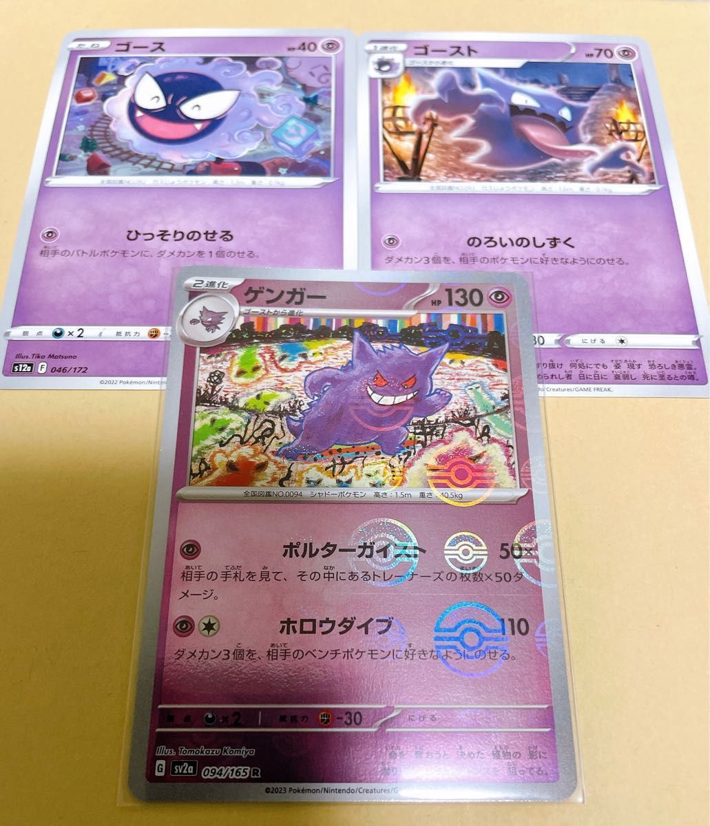 151】モンスターボール仕様 ゲンガー 他ノーマル2枚 ポケモン 151】モンスターボール仕様 ゲンガー 他ノーマル2枚 ポケモン