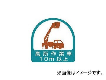 ユニット ステッカー 高所作業車10m以上・35×35 851-71(7441355) 入数：1組(2枚)_画像1