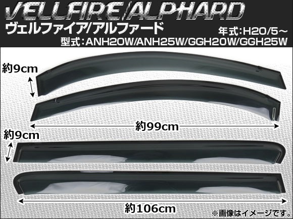 サイドバイザー トヨタ ヴェルファイア ANH20W ANH25W GGH20W GGH25W 2008年05月～ AP-SVTH-T106_画像1