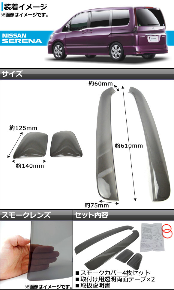 テールライトスモークレンズカバー ニッサン セレナ C25 ハイウェイスター 2006年06月～2010年10月 AP-SK18 入数：1セット(4枚)_画像2