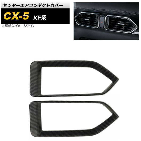 センターエアコンダクトカバー マツダ CX-5 KF系 2017年02月～ ブラックカーボン ABS樹脂製 AP-IT1383-BKC 入数：1セット(2個)_画像1