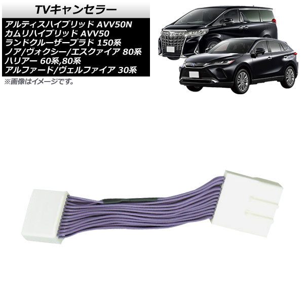 TVキャンセラー トヨタ ランドクルーザープラド 150系 2013年09月～ メーカーオプションナビ用 AP-HV01T03M_画像1