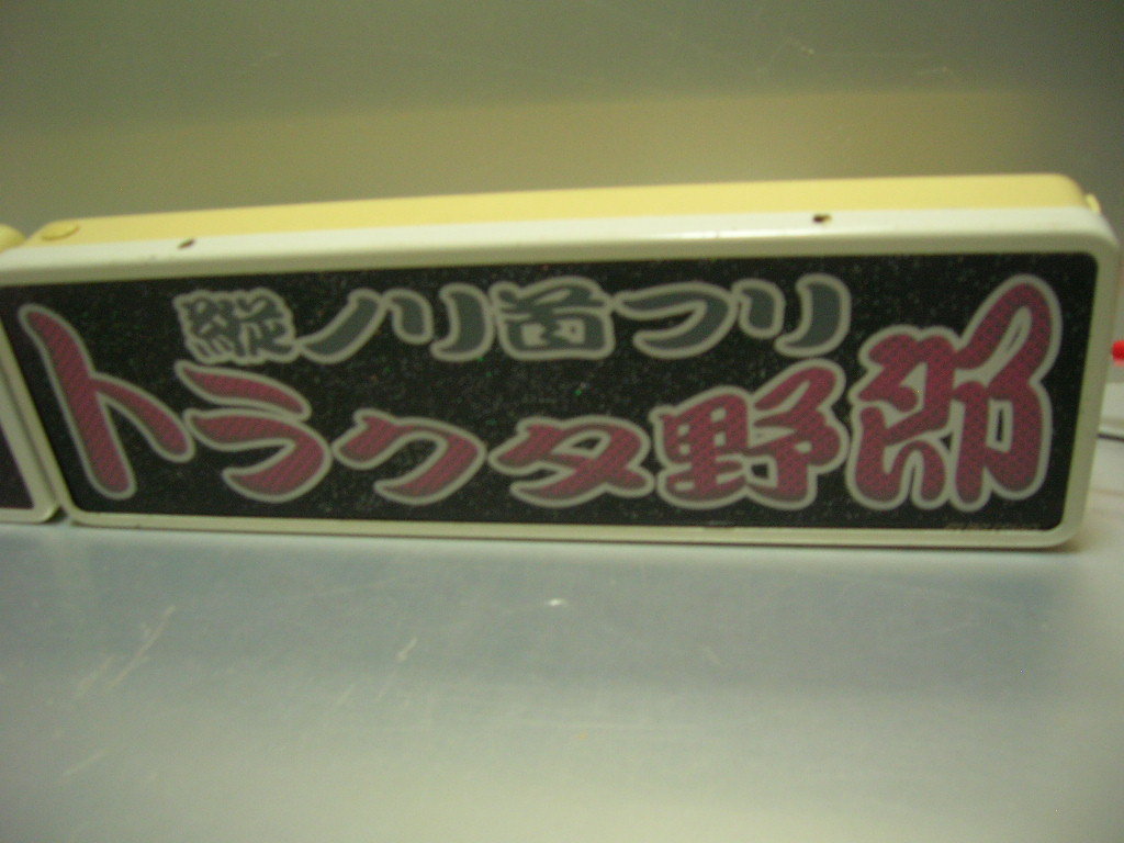 ◆バスワンマンアンドン板Ⅱ◆トラクタ野郎◆トレーラー◆デコトラ◆トラック野郎◆海コン◆重トレ◆スクラップ◆ダイヤカット◆ラメ◆_レシップ装着イメージ★