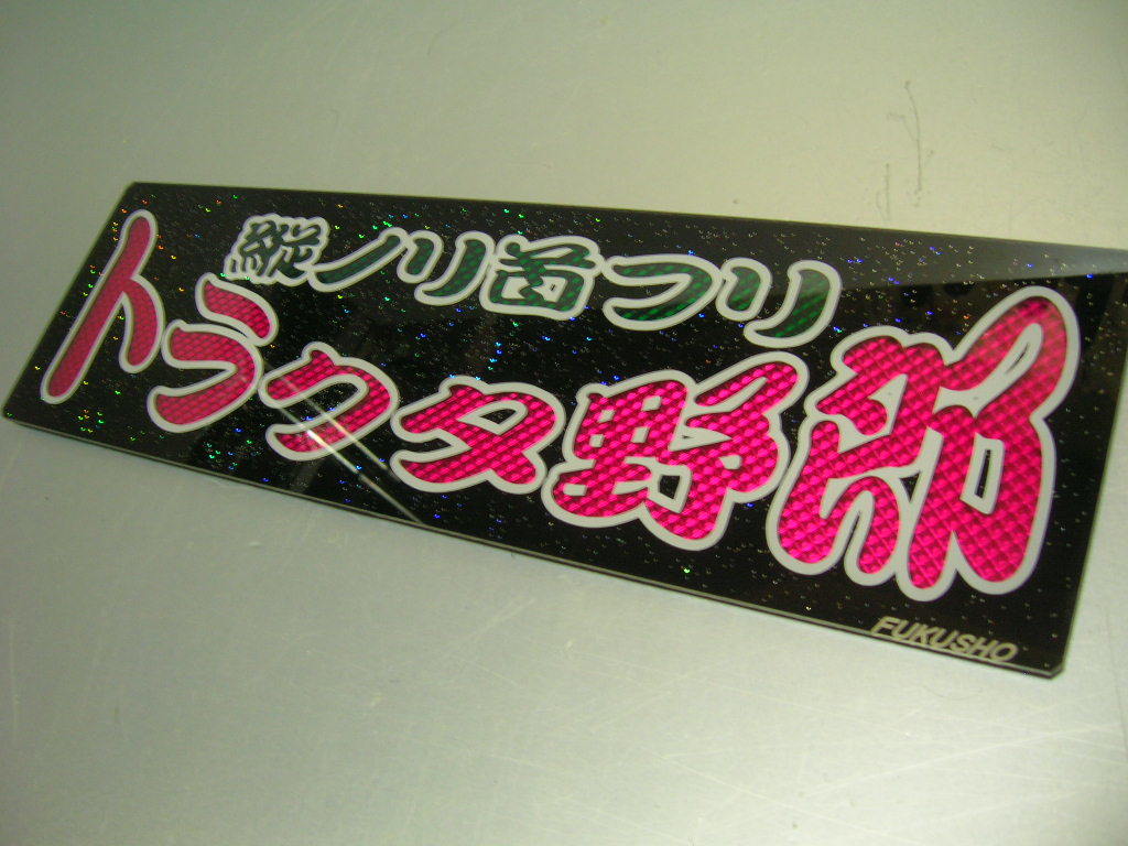 ◆バスワンマンアンドン板Ⅱ◆トラクタ野郎◆トレーラー◆デコトラ◆トラック野郎◆海コン◆重トレ◆スクラップ◆ダイヤカット◆ラメ◆_現品限り★