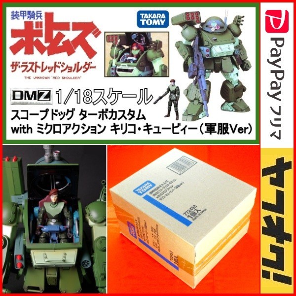 Yahoo!オークション - ☆DMZ-05 装甲騎兵ボトムズ スコープドッグ