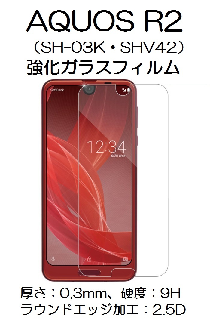 52 送料：140円～！SHARP AQUOS R2(SH-03K・SHV42)用 強化ガラスフィルム！_画像1