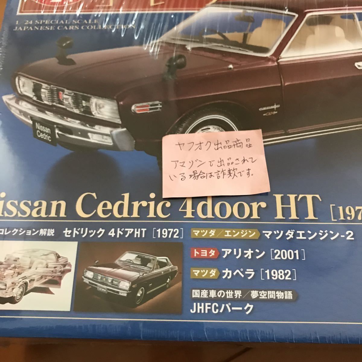 1/24 国産名車コレクション Vol.169 日産セドリック 4DOOR HT-