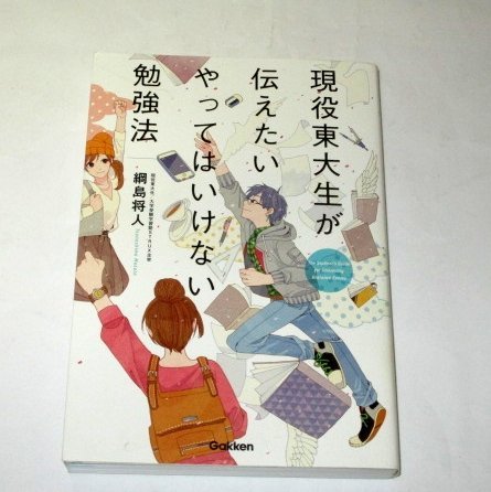 現役東大生が伝えたい やってはいけない勉強法 綱島将人 | gazebogroup.ae