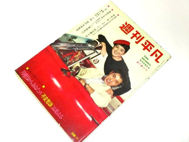 m7854【週刊平凡 S40 no.265】表紙:朝丘雪路/梓みちよ/中川ゆき m7854【週刊平凡 S40 no.265】表紙:朝丘雪路/梓みちよ/中川ゆき