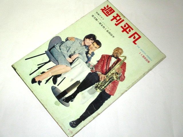 週刊平凡 1961 芳村真理 ミッキー・カーチス サム・テーラー/ 石原裕次郎 星由里子 宇治かほる 乙羽信子 姿美千子 岩田専太郎 小島功 他_画像1