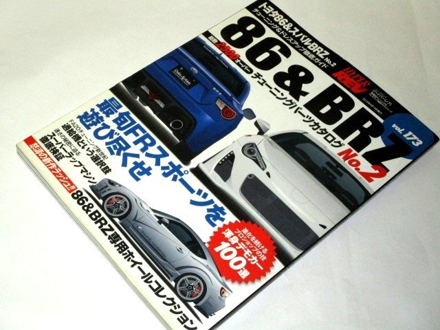 トヨタ スバル 86&BRZ No.2 ハイパーレブ Vol.173 / チューニング＆ドレスアップ徹底ガイド_画像1