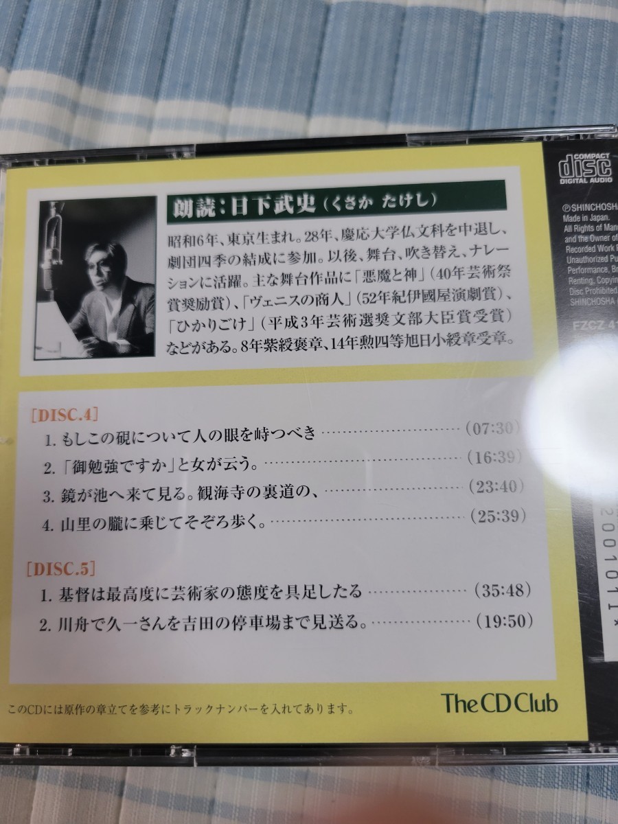 朗読CD/全5枚「草枕 上下巻」夏目漱石/朗読：日下武史の画像3