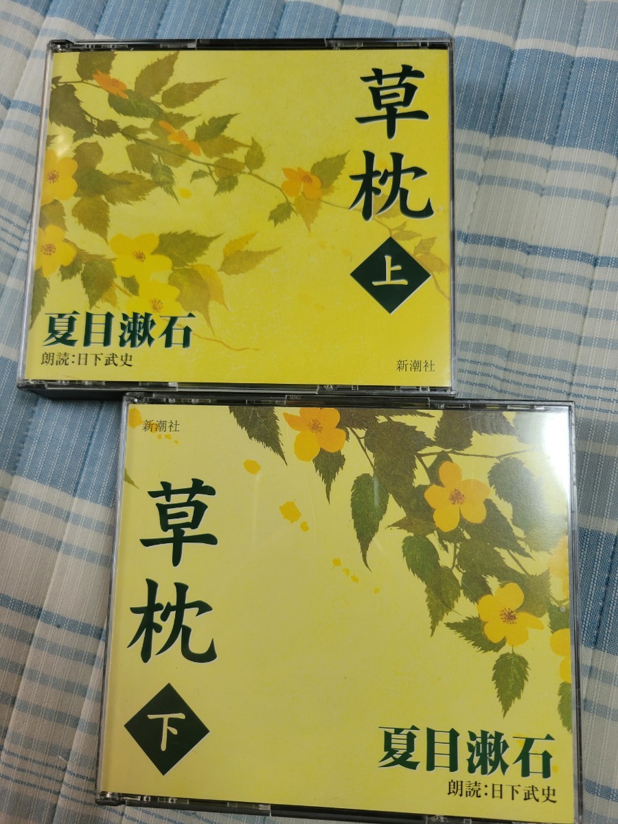 朗読CD/全5枚「草枕 上下巻」夏目漱石/朗読：日下武史の画像1