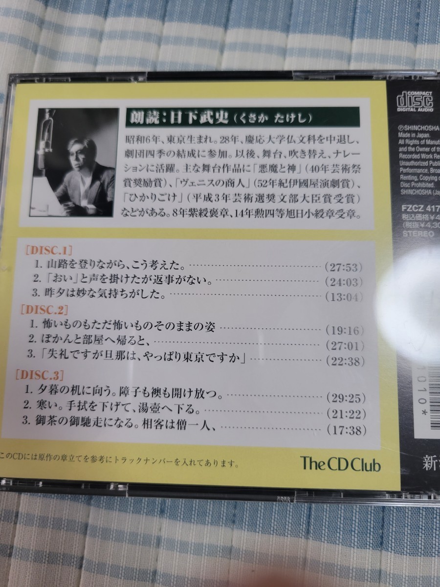 朗読CD/全5枚「草枕 上下巻」夏目漱石/朗読：日下武史の画像2